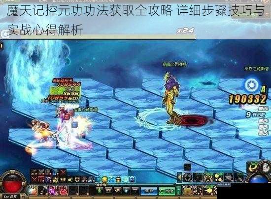 魔天记控元功功法获取全攻略 详细步骤技巧与实战心得解析