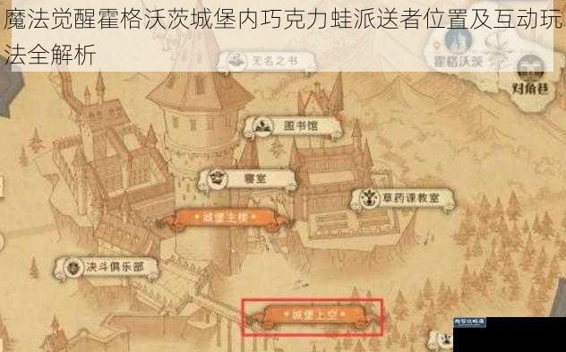 魔法觉醒霍格沃茨城堡内巧克力蛙派送者位置及互动玩法全解析