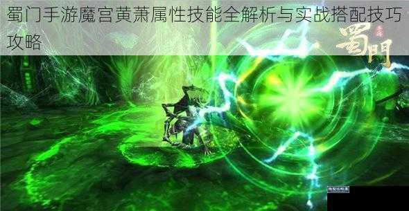 蜀门手游魔宫黄萧属性技能全解析与实战搭配技巧攻略