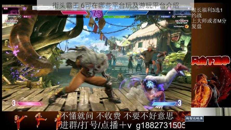 街头霸王 6可在哪些平台玩及游玩平台介绍