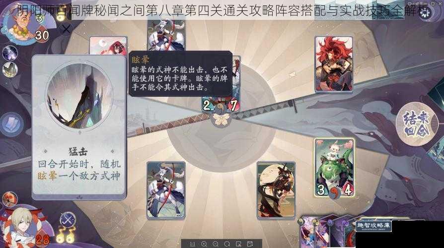 阴阳师百闻牌秘闻之间第八章第四关通关攻略阵容搭配与实战技巧全解析