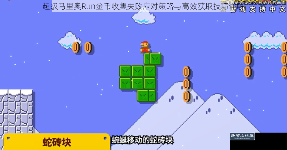 超级马里奥Run金币收集失败应对策略与高效获取技巧详解