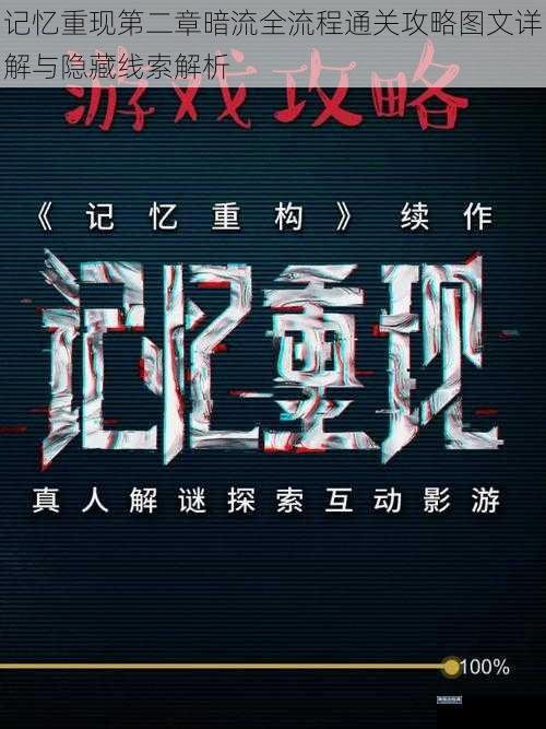 记忆重现第二章暗流全流程通关攻略图文详解与隐藏线索解析