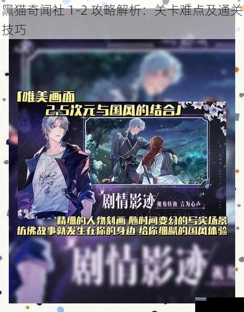 黑猫奇闻社 1-2 攻略解析：关卡难点及通关技巧
