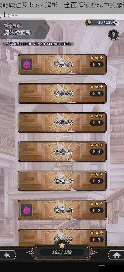 魔能魔法及 boss 解析：全面解读游戏中的魔法与 boss