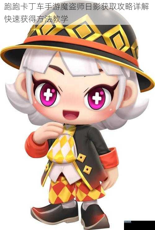 跑跑卡丁车手游魔盗师日影获取攻略详解 快速获得方法教学