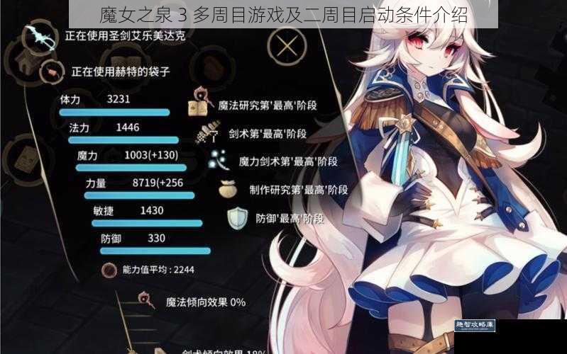 魔女之泉 3 多周目游戏及二周目启动条件介绍