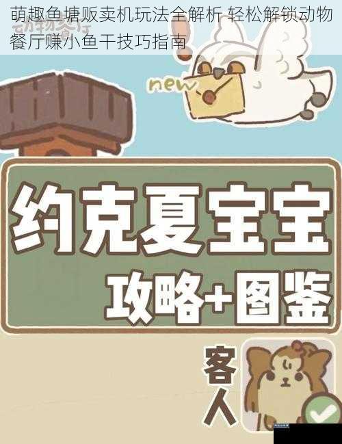 萌趣鱼塘贩卖机玩法全解析 轻松解锁动物餐厅赚小鱼干技巧指南