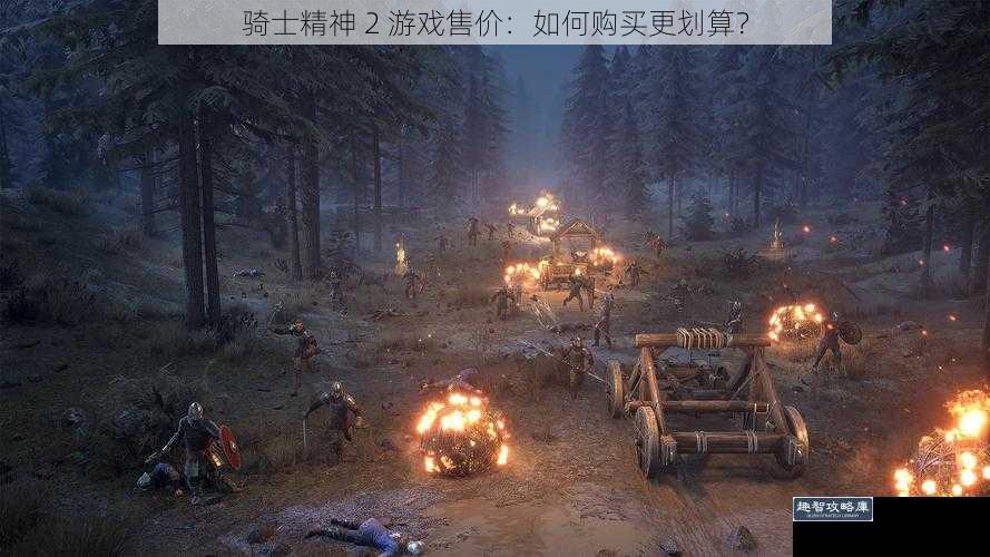 骑士精神 2 游戏售价：如何购买更划算？