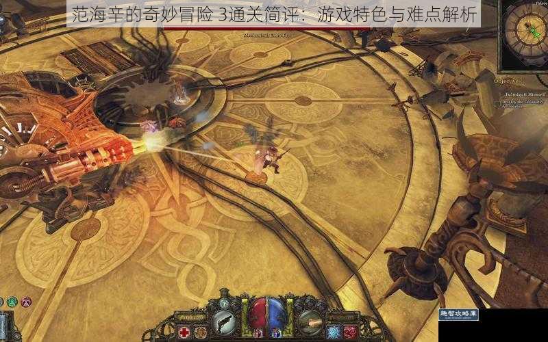 范海辛的奇妙冒险 3通关简评：游戏特色与难点解析