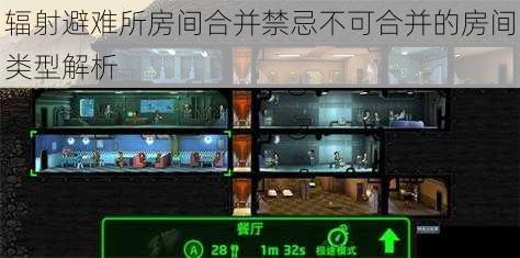 辐射避难所房间合并禁忌不可合并的房间类型解析