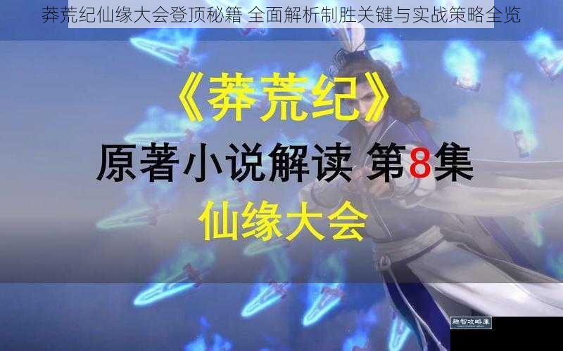 莽荒纪仙缘大会登顶秘籍 全面解析制胜关键与实战策略全览