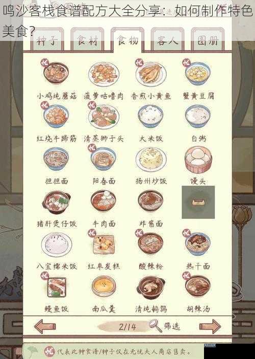 鸣沙客栈食谱配方大全分享：如何制作特色美食？