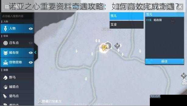 诺亚之心重要资料奇遇攻略：如何高效完成奇遇？