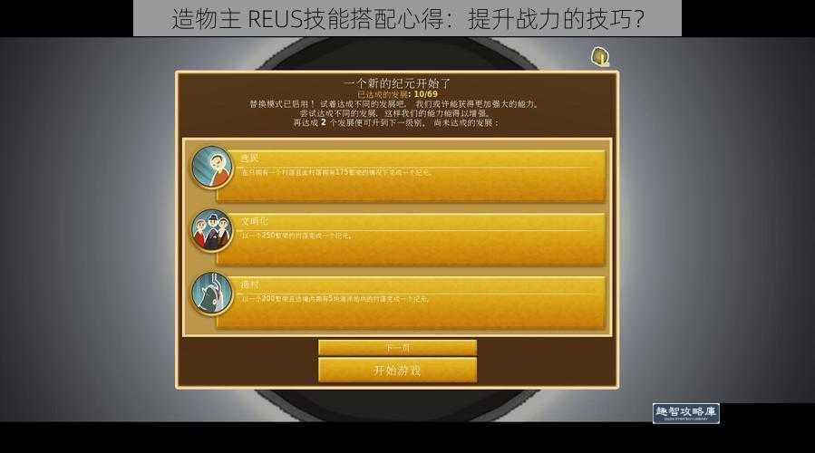 造物主 REUS技能搭配心得：提升战力的技巧？