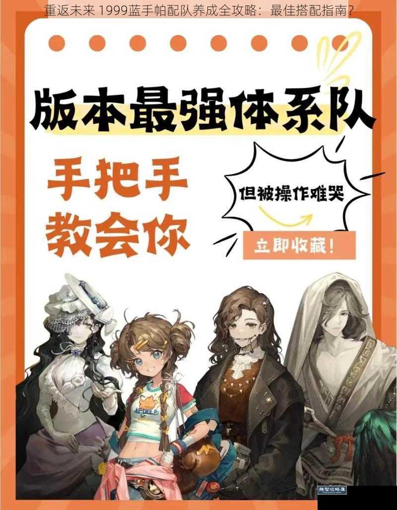 重返未来 1999蓝手帕配队养成全攻略：最佳搭配指南？