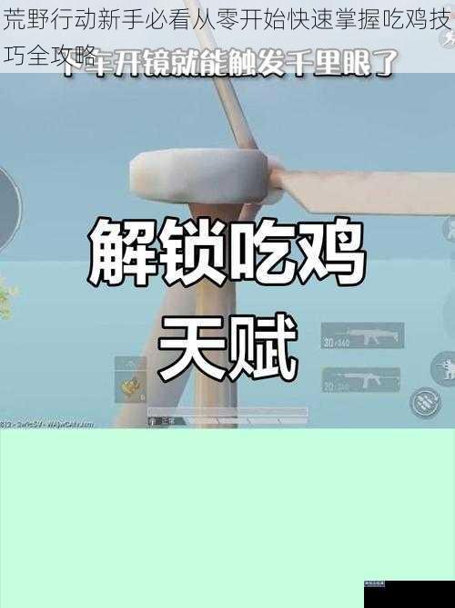荒野行动新手必看从零开始快速掌握吃鸡技巧全攻略