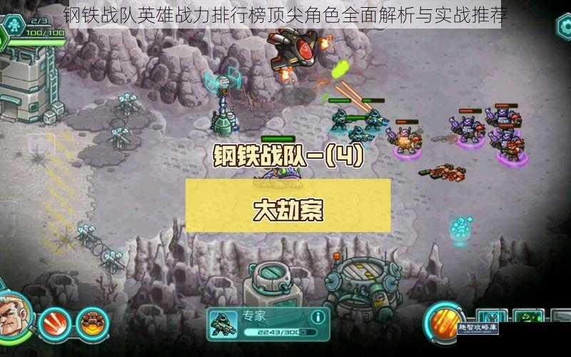 钢铁战队英雄战力排行榜顶尖角色全面解析与实战推荐