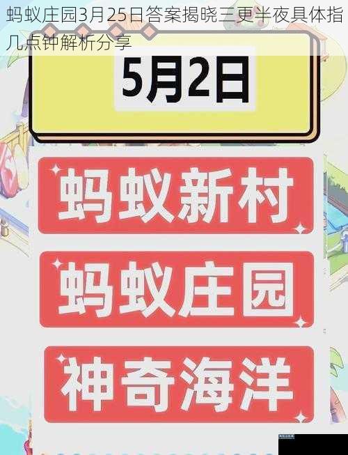 蚂蚁庄园3月25日答案揭晓三更半夜具体指几点钟解析分享