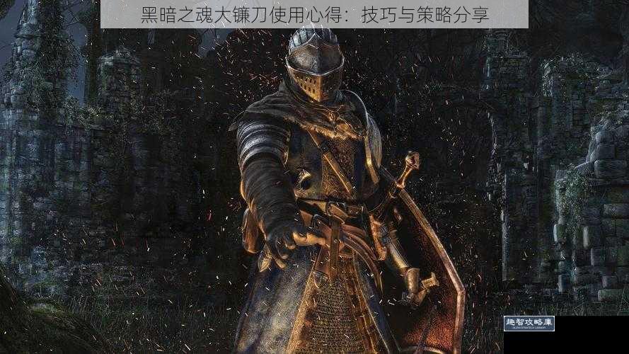 黑暗之魂大镰刀使用心得：技巧与策略分享