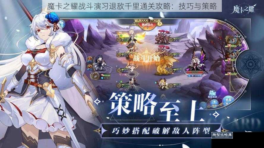 魔卡之耀战斗演习退敌千里通关攻略：技巧与策略