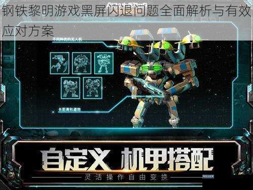 钢铁黎明游戏黑屏闪退问题全面解析与有效应对方案