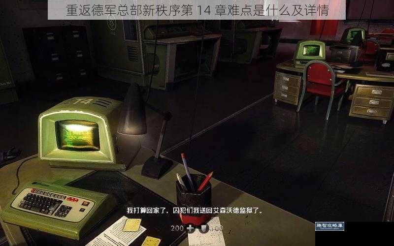 重返德军总部新秩序第 14 章难点是什么及详情
