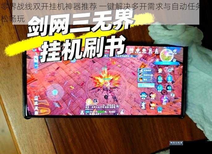 零界战线双开挂机神器推荐 一键解决多开需求与自动任务轻松畅玩
