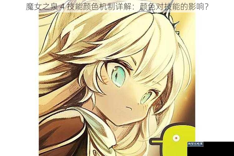 魔女之泉 4 技能颜色机制详解：颜色对技能的影响？