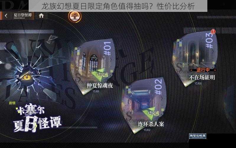 龙族幻想夏日限定角色值得抽吗？性价比分析