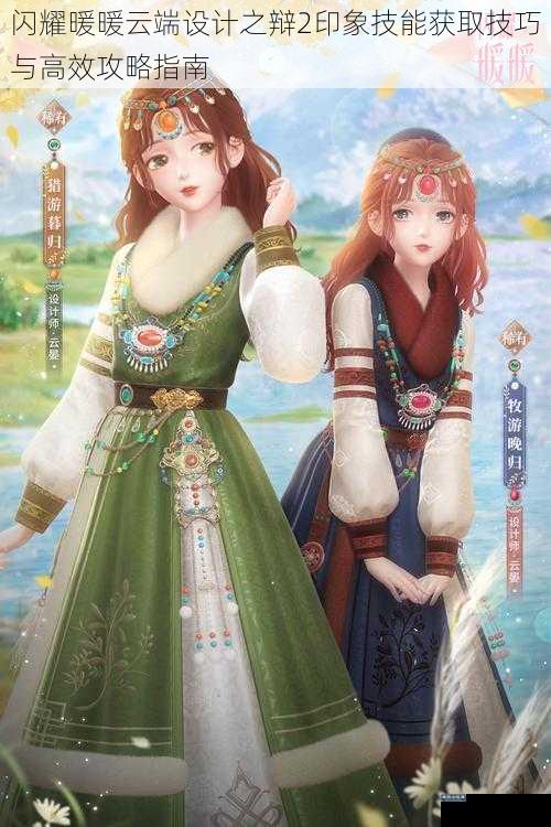 闪耀暖暖云端设计之辩2印象技能获取技巧与高效攻略指南