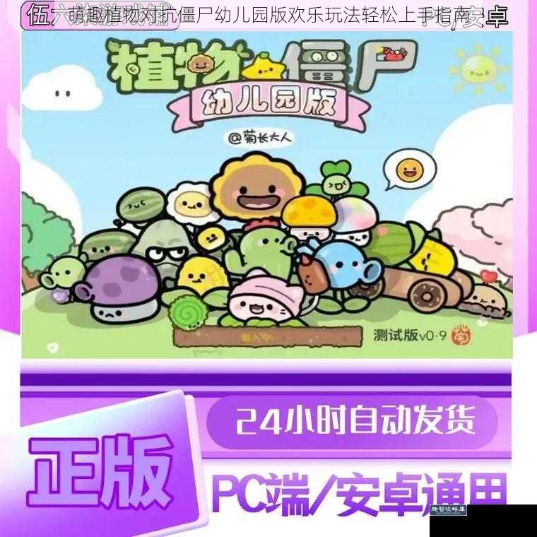 萌趣植物对抗僵尸幼儿园版欢乐玩法轻松上手指南