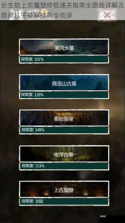 长生劫上古魔窟终极通关指南全路线详解及隐藏机关破解技巧全收录