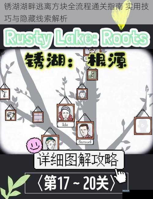 锈湖湖畔逃离方块全流程通关指南 实用技巧与隐藏线索解析