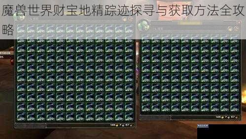 魔兽世界财宝地精踪迹探寻与获取方法全攻略