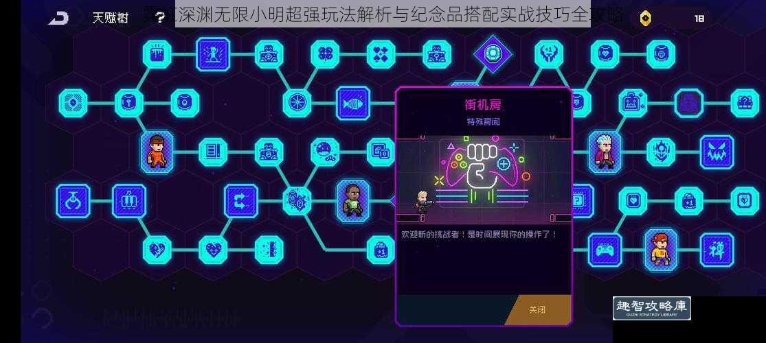 霓虹深渊无限小明超强玩法解析与纪念品搭配实战技巧全攻略
