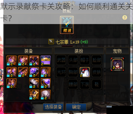 默示录献祭卡关攻略：如何顺利通关关卡？