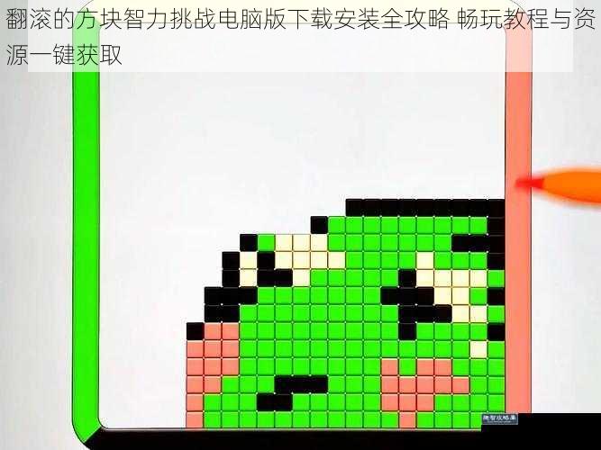 翻滚的方块智力挑战电脑版下载安装全攻略 畅玩教程与资源一键获取