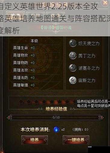 自定义英雄世界2.25版本全攻略英雄培养地图通关与阵容搭配深度解析