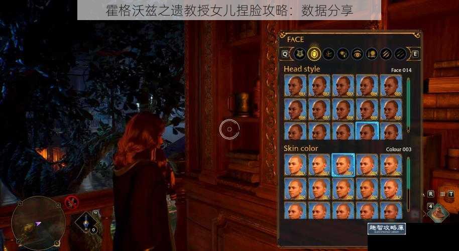 霍格沃兹之遗教授女儿捏脸攻略：数据分享
