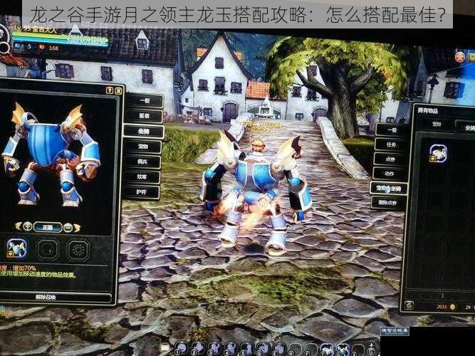 龙之谷手游月之领主龙玉搭配攻略：怎么搭配最佳？