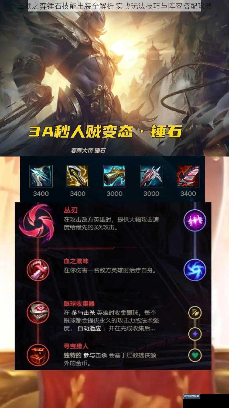 云顶之弈锤石技能出装全解析 实战玩法技巧与阵容搭配攻略