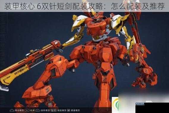 装甲核心 6双针短剑配装攻略：怎么配装及推荐