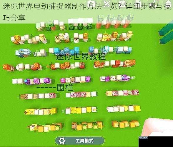 迷你世界电动捕捉器制作方法一览？详细步骤与技巧分享