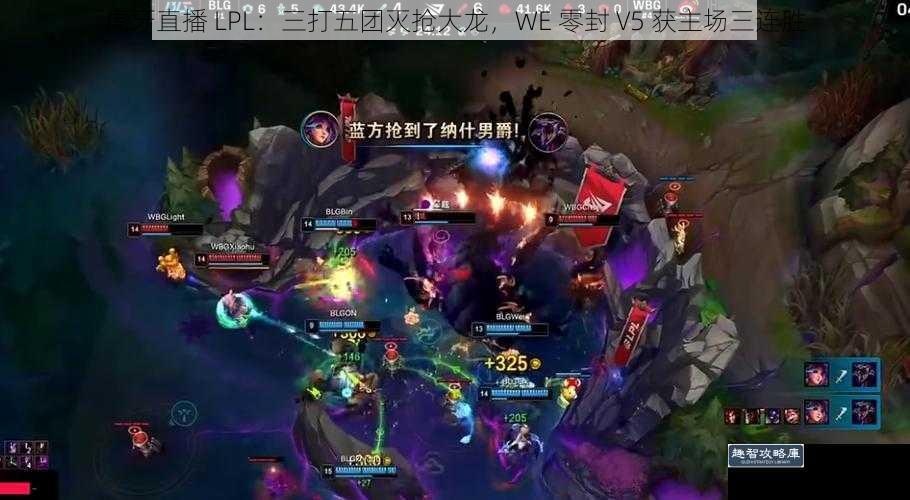 虎牙直播 LPL：三打五团灭抢大龙，WE 零封 V5 获主场三连胜