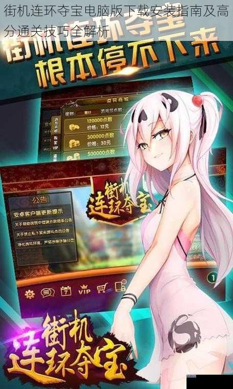 街机连环夺宝电脑版下载安装指南及高分通关技巧全解析