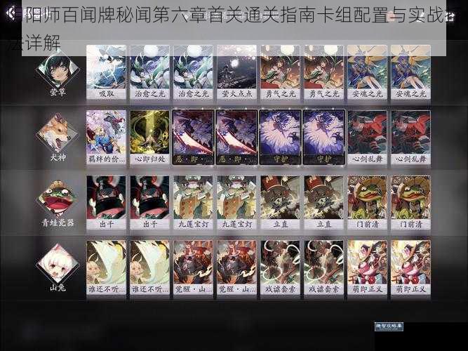 阴阳师百闻牌秘闻第六章首关通关指南卡组配置与实战打法详解