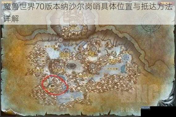 魔兽世界70版本纳沙尔岗哨具体位置与抵达方法详解
