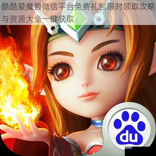 酷酷爱魔兽微信平台免费礼包限时领取攻略与资源大全一键获取