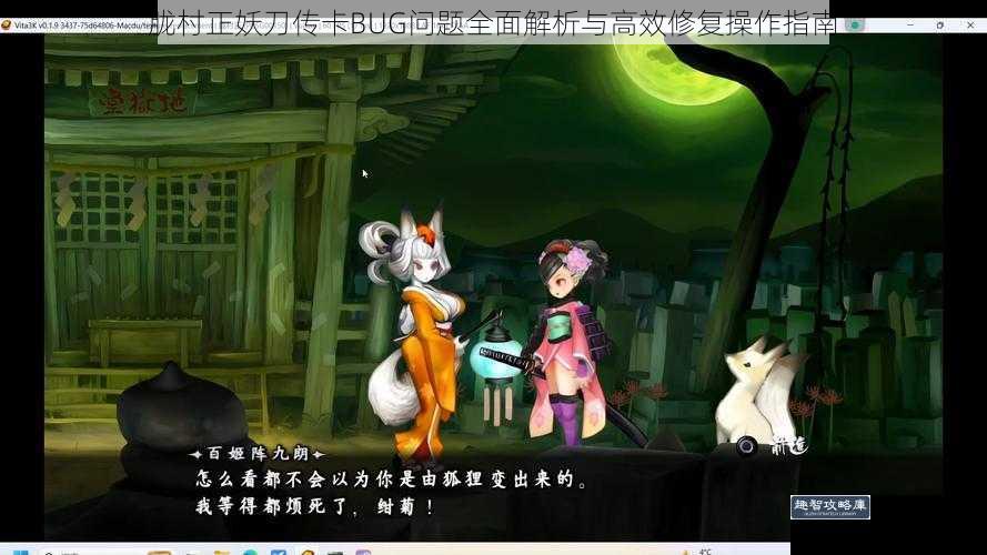 胧村正妖刀传卡BUG问题全面解析与高效修复操作指南